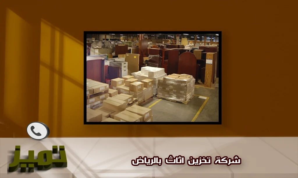 شركة تخزين اثاث بالرياض