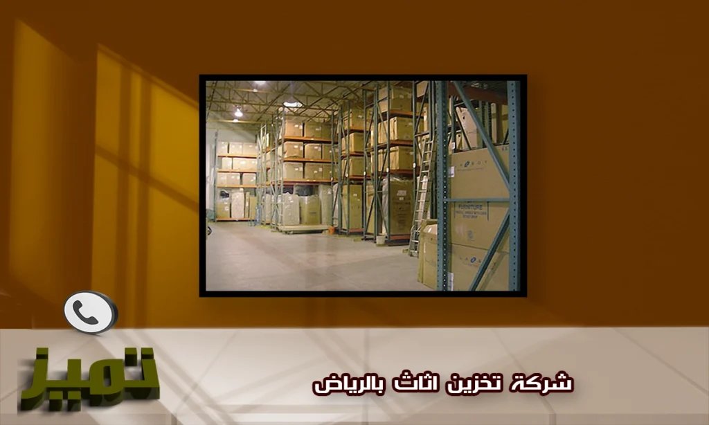 شركة تخزين اثاث بالرياض