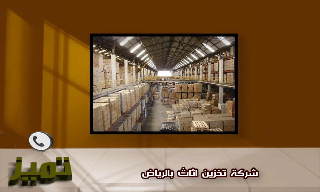 شركة تخزين اثاث بالرياض