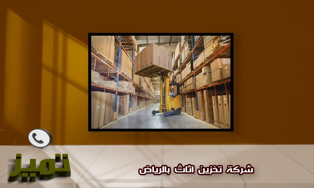 شركة تخزين عفش بالرياض