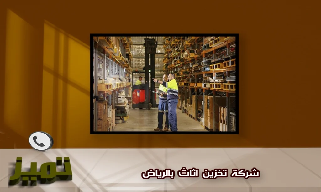 شركة تخزين عفش بالرياض