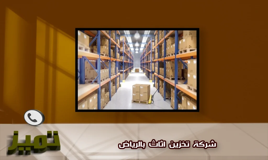 شركة تخزين عفش بالرياض