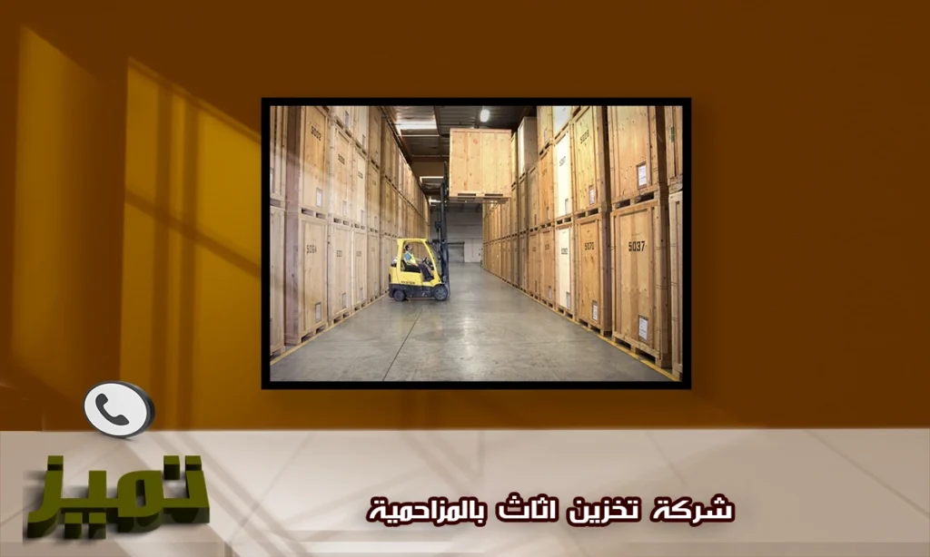 شركة تخزين اثاث بالمزاحمية