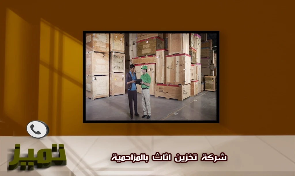 شركة تخزين اثاث بالمزاحمية