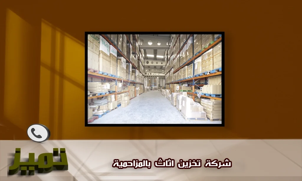 شركة تخزين اثاث بالمزاحمية