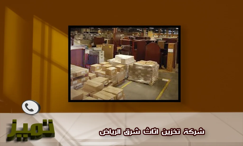 شركة تخزين اثاث شرق الرياض