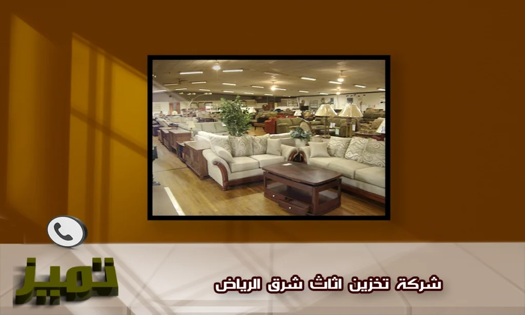 شركة تخزين عفش شرق الرياض